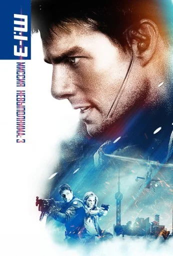 Миссия: невыполнима 3 (2006) онлайн бесплатно